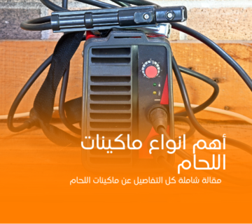 اختيار ماكينه لحام مناسبه لمشروعك