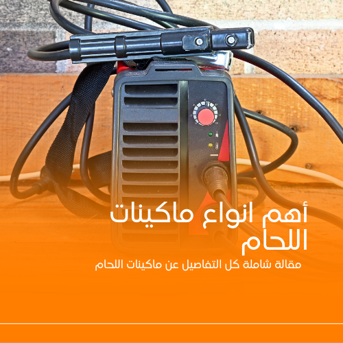 اختيار ماكينه لحام مناسبه لمشروعك